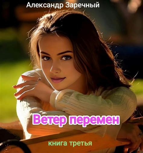 Ветер перемен. Книга третья [Александр Заречный] (fb2) | КулЛиб ...