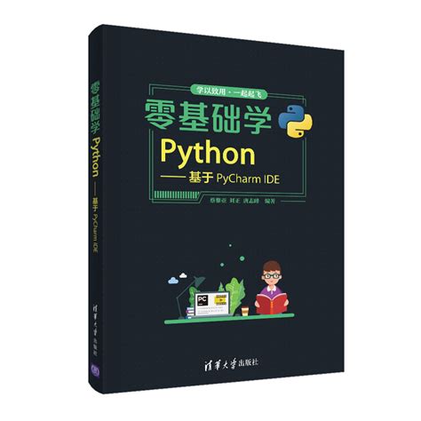 清华大学出版社-图书详情-《零基础学Python——基于PyCharm IDE》
