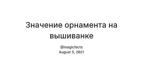 Значение орнамента на вышиванке — Teletype