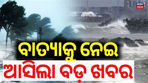 Cyclone: ବାତ୍ୟାକୁ ନେଇ ଆସିଲା ବଡ଼ ଖବର; ଦେଖନ୍ତୁ ଭିଡିଓ... IMD Issues ...