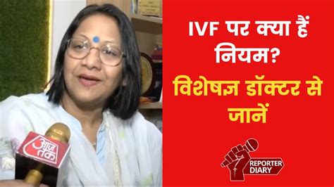 IVF तकनीक को लेकर क्या कहता है कानून? डॉ. नूपुर शर्मा से जानिए - Punjab ...