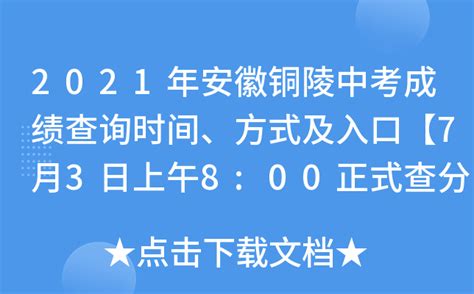 2021年安徽铜陵中考成绩查询时间、方式及入口【7月3日上午8:00正式查分】