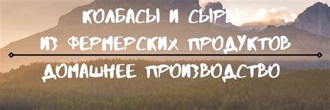 Домашние продукты Краснодар (колбаса, сыр) | Наша семья готовит ...