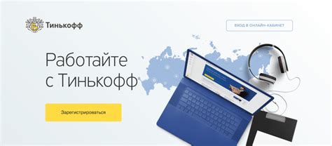 Веб-офис банка Тинькофф: для чего нужен - банкрейтинг.ру