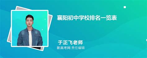 2024年襄阳初中学校排名一览表,附前十名单-新高考网