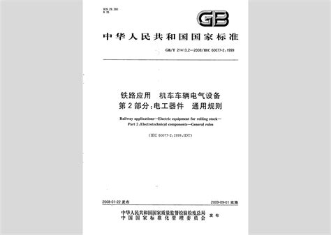 GB/T21413.2-2008：铁路应用机车车辆电气设备第2部分:电工器件通用规则