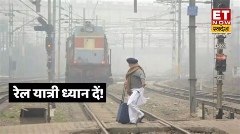 Train Running Late Today: कोहरे ने रोकी ट्रेनों की रफ्तार, राजधानी समेत ...
