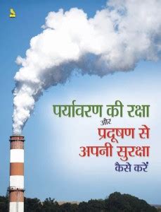 PARYAVARAN KI RAKSHA OR PRADUSHAN SE APNI SURAKSHA KESE KARE: Buy ...