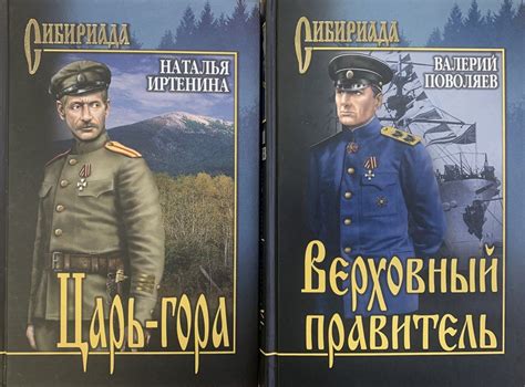 Сибириада. Комплект из 2-х книг: Царь - гора. Наталья Иртенина ...