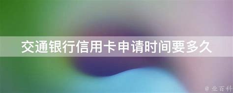 交通银行信用卡申请条件只需符合一项条件即可申请_财经知识网