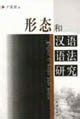 Amazon.in: Buy Research of Forms and Grammars of Chinese Book Online at ...