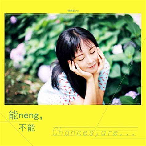 Amazon Music - 杨禹萱unaの能不能 - Amazon.co.jp