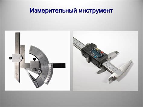 Мерительный или измерительный инструмент как правильно: Как Правильно ...