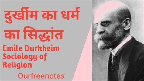 दुर्खीम का धर्म सिद्धान्त | Emile Durkheim Sociology of Religion