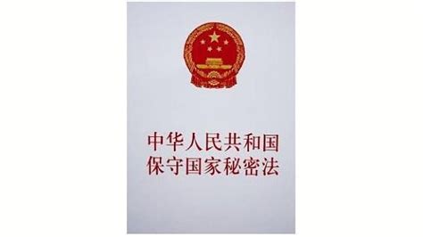 中华人民共和国保守国家秘密法(法律法规)_搜狗百科