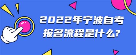 2022年嘉兴自考报名流程_浙江自考网