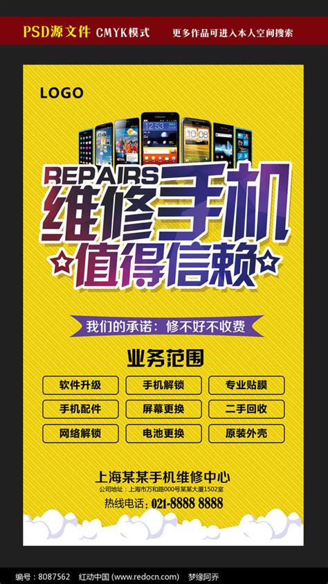 手机维修维护海报设计图片下载_红动中国