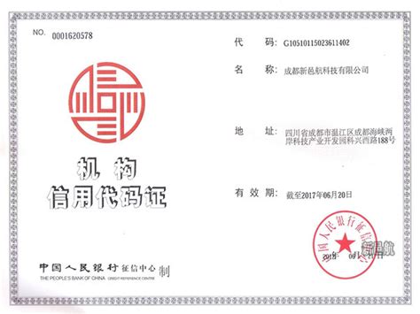 中国人民银行机构信用代码证-新邑航