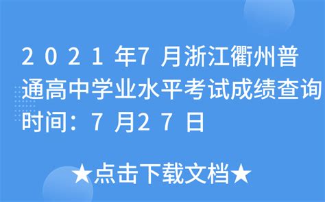 2021年7月浙江衢州普通高中学业水平考试成绩查询时间：7月27日