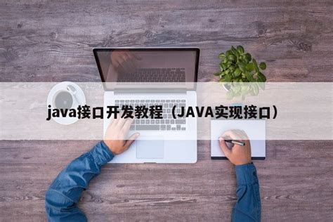 Java 接口的简单理解 - LeeHua - 博客园