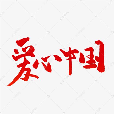 爱心中国毛笔字艺术字设计图片-千库网
