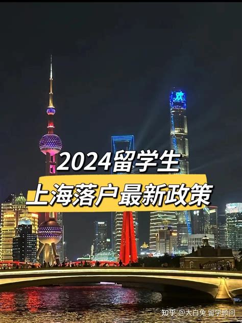 2024留学生上海落户最新政策 - 知乎