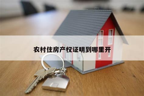 贷款买房房产证明在哪里开 房产证明怎么开-府居家装网