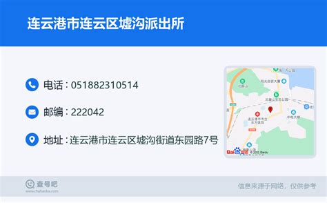 ☎️连云港市连云区墟沟派出所：0518-82310514 | 查号吧 📞