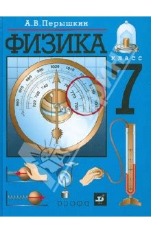 Книга: "Физика. 7 класс. Учебник" - Александр Перышкин. Купить книгу ...