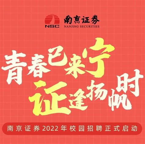 招聘 | 南京证券2022年校园招聘正式启动_斯琨
