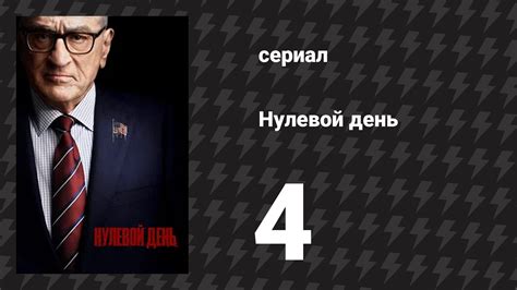 Нулевой день (сериал, 2025) – смотреть плейлист, все 6 видео подборки ...