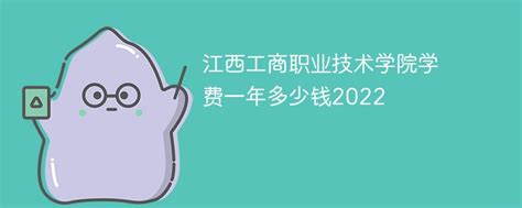 江西工商职业技术学院2023年9月老生收费标准_江西工商职业技术学院官网