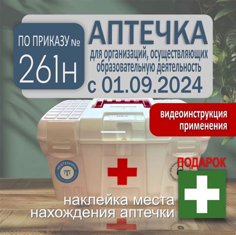 Аптечка для образовательных учреждений 2024, по новому приказу №261н ...