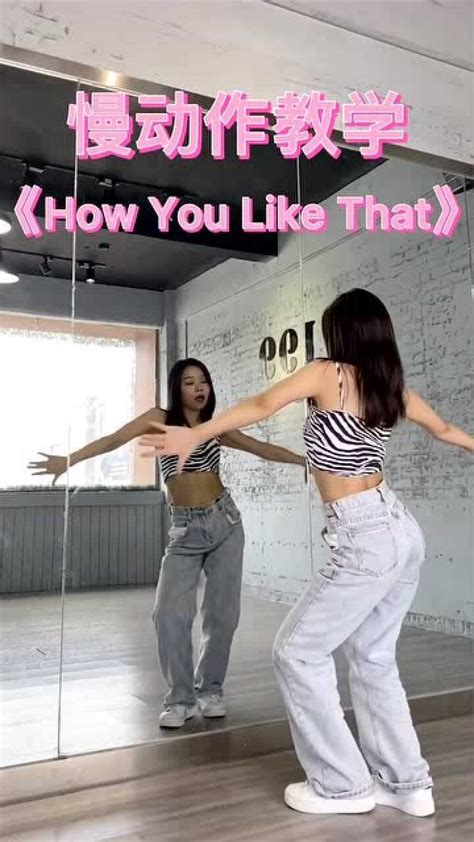 《How You Like That》舞蹈慢动作分解教程_腾讯视频