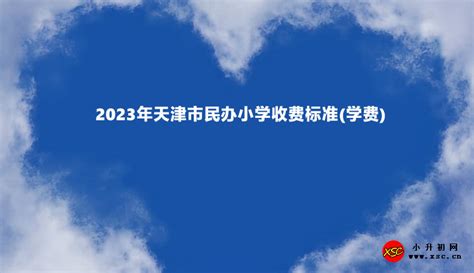 正阳县民办高中2023年秋季收费标准