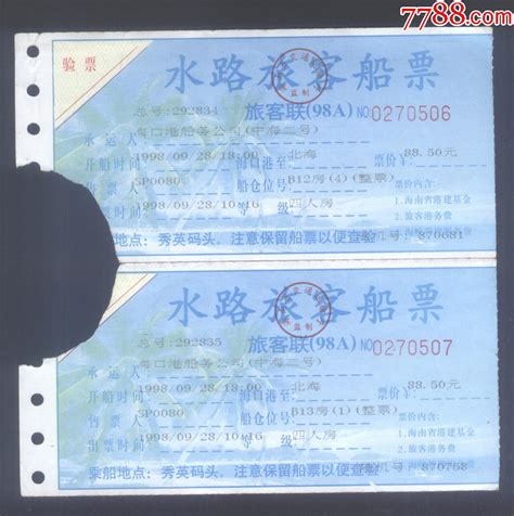 水路旅客船票：中海二号--1998年9月海口港至北海（二连票）-船票/航运票-7788收藏