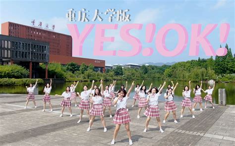 【4K】重庆大学毕业生版《YES! OK! 》青春有你之毕业纪念视频 外国语学院的研究生小姐姐带来的舞蹈！_哔哩哔哩_bilibili