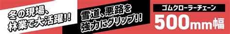 ゴムクローラー滑り止めチェーン|9コマ 600mm幅用|モロオカMST700|モロオカMST800|キャタピラー三菱 日立 石川島IHI