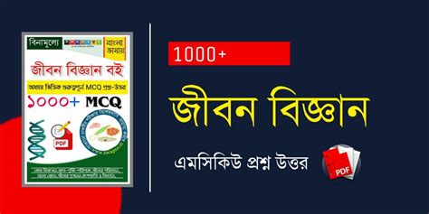 1000+ জীবন বিজ্ঞান MCQ PDF | Life Science MCQ Questions Answers in ...