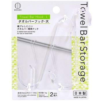 Towel Bar Storage タオルバーフック 大 1パック(2個) 小久保工業所 【通販モノタロウ】