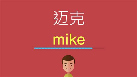 迈克的英文 - YouTube
