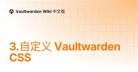 3.自定义 Vaultwarden CSS | Vaultwarden Wiki 中文版