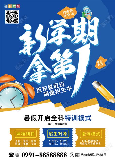 补习班2019新学期拿第一暑假班补习培训班招生海报宣传单图片下载 - 觅知网