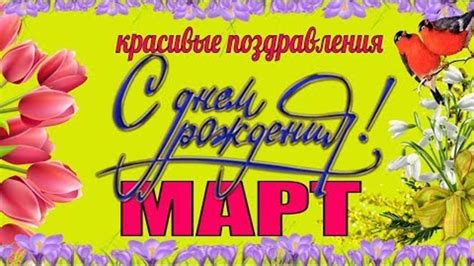 С Днем рождения в МАРТЕ очень красивое видео поздравление красивая ...