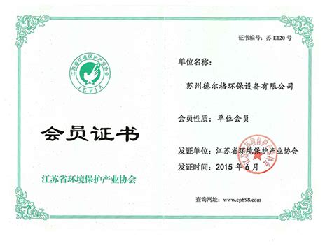 环保企业会员证书企业荣誉_苏州德尔格环保设备有限公司