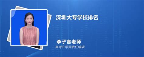 深圳大专学校排名2023年最新排行榜(公办+民办)