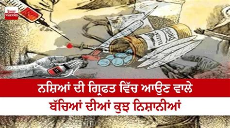 ਨਸ਼ਿਆਂ ਦੀ ਗ੍ਰਿਫਤ ਵਿੱਚ ਆਉਣ ਵਾਲੇ ਬੱਚਿਆਂ ਦੀਆਂ ਕੁਝ ਨਿਸ਼ਾਨੀਆਂ