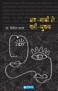 Nar-Maadi Te Stree-Purush: Buy Nar-Maadi Te Stree-Purush by Dr. Milind ...