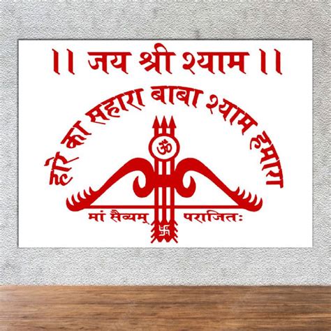 Poster Khatu Shyam Ji Hare Ka Sahara Baba Shyam Hamara sl-4753 (Wall ...