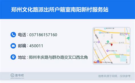 ☎️郑州文化路派出所户籍室南阳新村服务站：0371-86157160 | 查号吧 📞